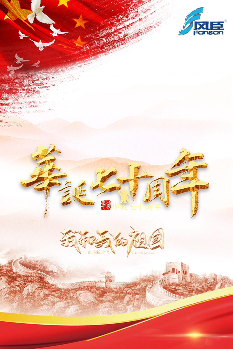 祖國(guó)70周年華誕，愛國(guó)的心