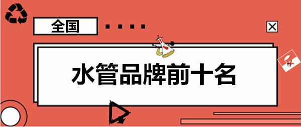家用水管品牌前10大排名羅列，這些大牌你認識幾個？